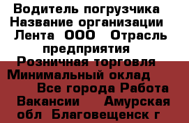 Водитель погрузчика › Название организации ­ Лента, ООО › Отрасль предприятия ­ Розничная торговля › Минимальный оклад ­ 20 000 - Все города Работа » Вакансии   . Амурская обл.,Благовещенск г.